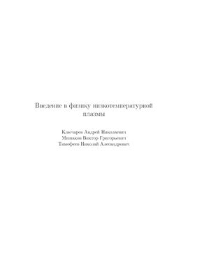 Ключарев А.Н., Мишаков В.Г., Тимофеев Н.А. Введение в физику низкотемпературной плазмы
