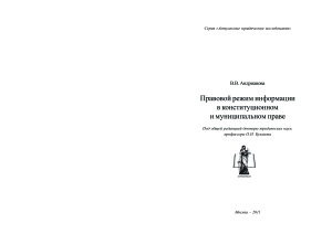 Андрианова В.В. Правовой режим информации в конституционном и муниципальном праве