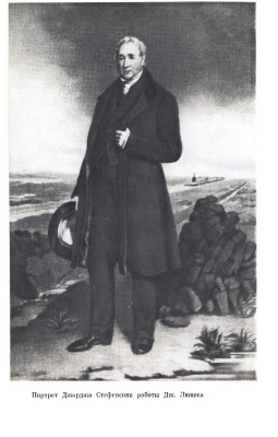 Виргинский В.С. Джордж Стефенсон. 1781-1848