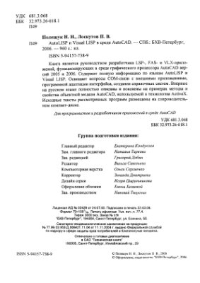 Полещук Н.Н., Лоскутов П.В. AutoLISP и Visual LISP в среде AutoCAD
