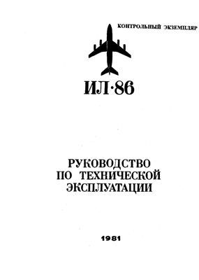 Самолет Ил-86. Руководство по технической эксплуатации. Книга 17. Раздел 12