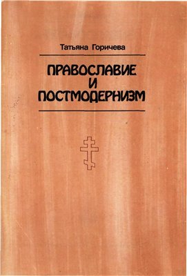 Горичева Т.М. Православие и постмодернизм