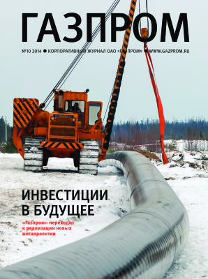 Газпром 2014 №10