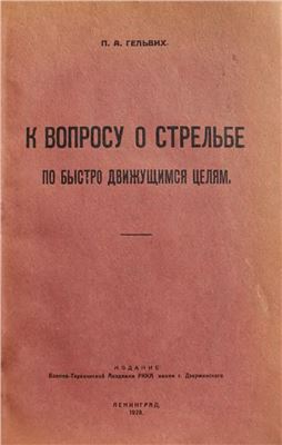 Гельвих П.А. К вопросу о стрельбе по быстро движущимся целям