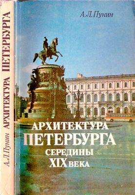 Пунин А.Л. Архитектура Петербурга середины XIX века