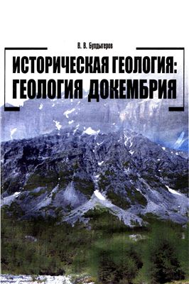 Булдыгеров В.В. Историческая геология: геология докембрия