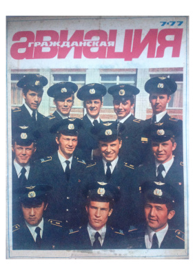 Гражданская авиация 1977 №07