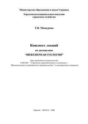 Мишурова Т.В. Лекции по дисциплине Инженерная геология