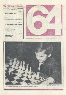 64 - Шахматное обозрение 1976 №43 (434)
