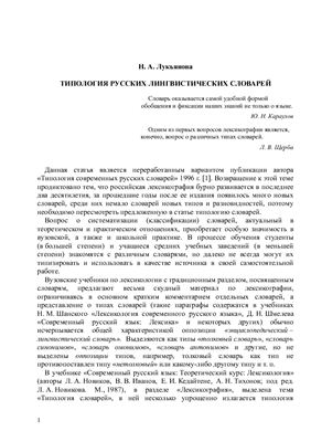 Лукьянова Н.А. Типология русских лингвистических словарей