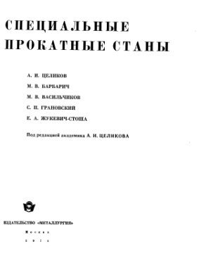 Целиков А.И. и др. Специальные прокатные станы