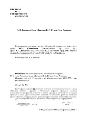 Резников А.Н., Шатерин М.А. Основы плазменно-механической обработки