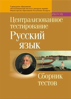 Централизованное тестирование 2008. Русский язык. Сборник тестов