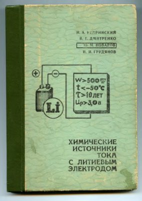 Кедринский И.А. и др. Химические источники тока с литиевым электродом