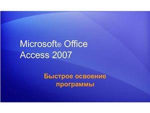 Access 2007. Быстрое освоение программы