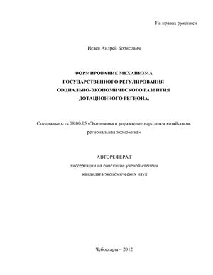 Исаев А.Б. Формирование механизма государственного регулирования социально-экономического развития дотационного региона чебоксары - 2012