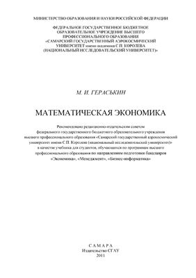 Гераськин М.И. Математическая экономика