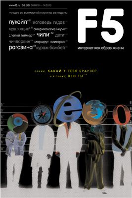 F5 интернет как образ жизни 2010 №08 (50)