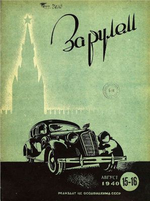 За рулем (советский) 1940 №15-16 Август