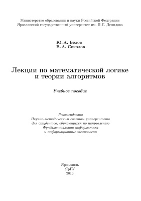 Белов Ю.А., Соколов В.А. Лекции по математической логике и теории алгоритмов