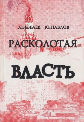 Зевелев А., Павлов Ю. Расколотая власть. 14 дней и ночей гражданской войны в Москве осенью 1993 года