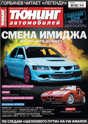 Тюнинг автомобилей 2011 №09