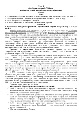 Англійська революція XVII ст.: передумови, перебіг та соціально-політичні наслідки