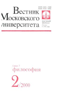 Вестник Московского университета. Серия 7 Философия 2000 №02