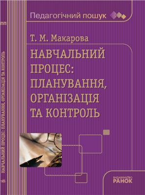 Макарова Т.М. Навчальний процес, планування, організація і контроль