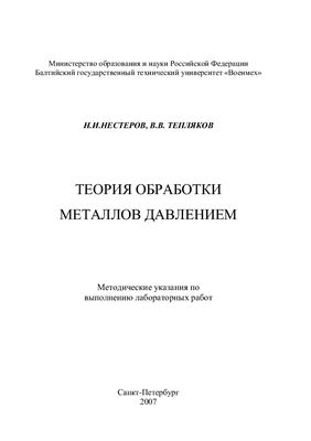 Нестеров Н.И., Тепляков В.В. Теория обработки металлов давлением