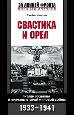 Комптон Дж. Свастика и орел. Гитлер, Рузвельт и причины Второй мировой войны. 1933-1941