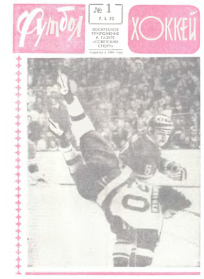 Футбол - Хоккей 1973 №01