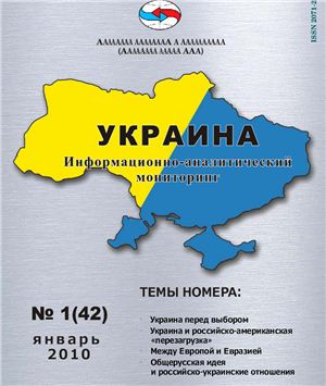 Украина: информационно-аналитический мониторинг 2010 №01(42)
