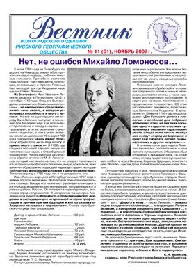 Вестник Волгоградского отдления Русского географического общества за 2007 г. (№ 1-12)