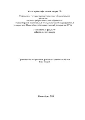 Щеглова О.Г. Сравнительно-историческая грамматика славянских языков