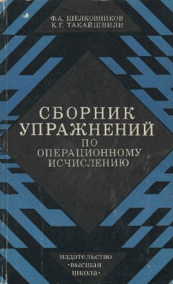 Шелковников Ф.А., Такайшвили К.Г. Сборник упражнений по операционному исчислению