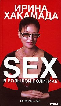 Хакамада Ирина. Sex в большой политике