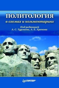 Тургаев А.С., Хренов А.Е. Политология в схемах и комментариях