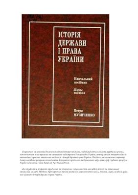 Музиченко П.П. Історія держави і права України