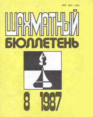 Шахматный бюллетень 1987 №08