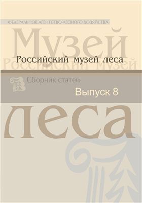 Сборник статей Российского музея леса 2012