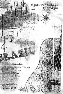 Соловьев А. Бразильская гитара