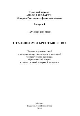 Марченя П.П., Разин С.Ю. (ред.) Сталинизм и крестьянство