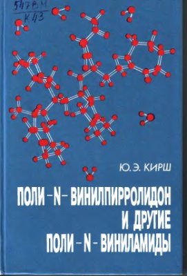 Кирш Ю.Э. Поли-N-винилпирролидон и другие поли-N-виниламиды: Синтез и физико-химические свойства