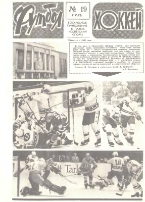 Футбол - Хоккей 1978 №19