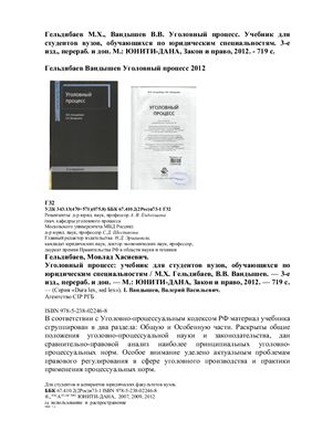 Гельдибаев М.Х., Вандышев В.В. Уголовный процесс