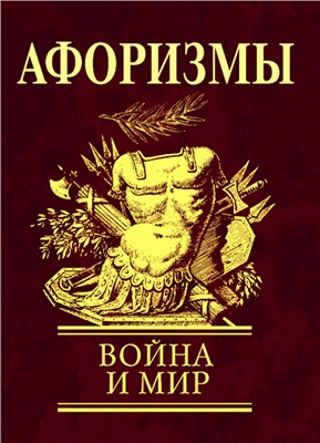 Фомина Н.Е. (сост.) Афоризмы. Война и мир