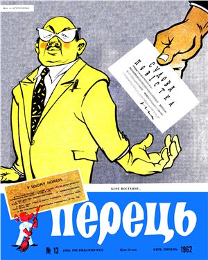 Перець 1962 №13 (480)