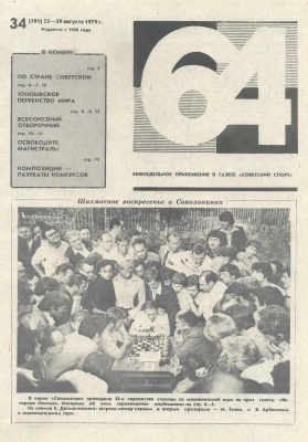 64 - Шахматное обозрение 1979 №34