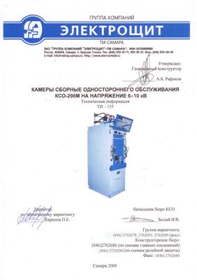 Камеры сборные одностороннего обслуживания 6-10 кВ - КСО-298М